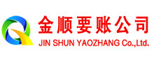 长沙金顺收账公司